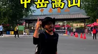 第一次爬中岳嵩山该咋爬