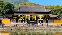 这座被称为东南佛国的寺院供奉着佛陀释迦牟尼的真身舍利，寺院免费开放，斋饭免费吃还有十几个菜#佛教文化 #寺庙 #阿育王寺