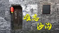 兴化沙沟曾属盐城，繁华富庶的里下河古镇，盐城古八景之一在沙沟