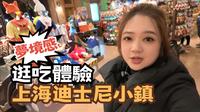 翟翟逛吃体验上海迪士尼小镇