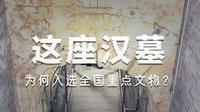 两千年前的“东汉全景照片” 新密打虎亭汉墓