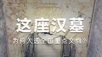 两千年前的“东汉全景照片” 新密打虎亭汉墓