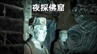 夜晚重游中卫双龙山佛窟，开始感觉很新鲜，后来却感觉毛骨悚然