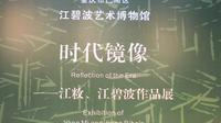 重庆市巴南区~江碧波艺术博物馆开馆暨藏品首展开幕                          -时代镜像——江敉、江碧波作品展