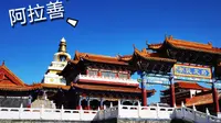 阿拉善最具有民族特色的定远营，是你想像的那样吗