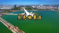 《河北之旅》第13集《黄骅贝壳湖景区》