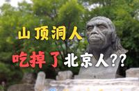 周口店北京猿人，不是我们的祖先？！【周口店北京猿人遗址】