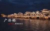 【广东建筑】广济桥，全国重点文物保护单位，位于潮州古城东门外，横跨韩江两岸。