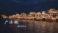 【广东建筑】广济桥，全国重点文物保护单位，位于潮州古城东门外，横跨韩江两岸。