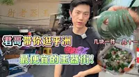 君哥带你逛佛山，最便宜的玉器街！9.9包邮都有！