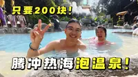 来腾冲热海泡温泉，体验中国唯一地热沸泉，泉眼温度接近100度，门票200块值不值？