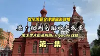 哈尔滨保存最完整的教堂 圣阿列克谢耶夫教堂 果戈里周边第一集