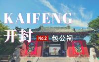 开封旅行日记 | 来到开封要不要去包公祠？ 河南人文旅游景点