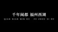 福州西湖美景一览——旅游目的地小组作业