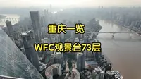 重庆之巅-WFC观景台-73楼全景-重庆一览