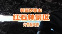 新密伏羲山红石林景区（完整版攻略）