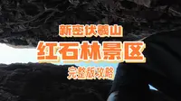 新密伏羲山红石林景区（完整版攻略）