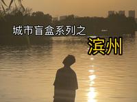城市盲盒系列 之 滨州 其实我有悄悄去滨州