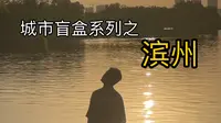 城市盲盒系列 之 滨州 其实我有悄悄去滨州