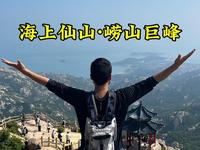 带大家逛逛海上仙山 崂山巨峰