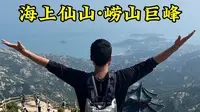 带大家逛逛海上仙山 崂山巨峰