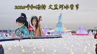 【呼和浩特】2026大黑河冰雪节（军事主题公园）