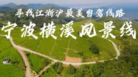 寻找江浙沪最美自驾线路之宁波横溪风景线