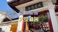 贵阳冷门打卡地：大觉精舍