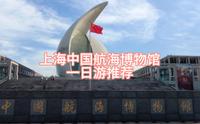 上海中国航海博物馆一日游详情介绍