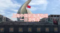 上海中国航海博物馆一日游详情介绍