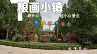 五一假期避开人流，去邯郸馆陶粮画小镇，赏粮画，闻艾草香，享受清净假期