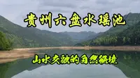 实拍贵州六盘水瑶池，山水交融的自然秘境，令人沉醉于此流连忘返