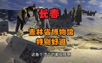 长春必逛 吉林省博物馆不用门票