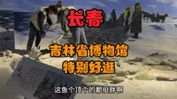 长春必逛 吉林省博物馆不用门票
