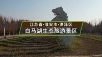 江苏省淮安市-白马湖生态旅游景区