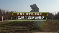 江苏省淮安市-白马湖生态旅游景区