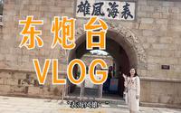东炮台之行Vlog|如果未曾了解东西炮台的历史，就不算真正了解烟台
