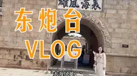 东炮台之行Vlog|如果未曾了解东西炮台的历史，就不算真正了解烟台