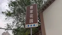 天津曹家花园就在河北区，大总统曹锟的私家花园