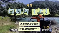 白朗沟～绝对不可错过的西藏林芝小众秘境！最新攻略来啦！