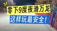 1369初学者滑雪攻略 不挨摔的秘籍 张家口崇礼万龙滑雪场