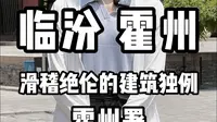 临汾 霍州——滑稽绝伦的建筑独例霍州署