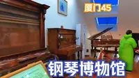 在鼓浪屿菽庄花园里有一座钢琴博物馆，带你看遍世界古钢琴# 厦门 # 厦门旅游 # 鼓浪屿 # 钢琴博物馆