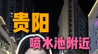 贵阳酒店怎么选不踩雷？喷水池附近攻略#贵阳酒店推荐 #贵阳住宿攻略 #贵阳喷水池酒店 #贵阳旅游