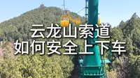 云龙山索道如何安全上下车