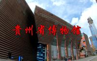 贵州省博物馆，带你了解贵州人的民俗文化