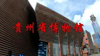 贵州省博物馆，带你了解贵州人的民俗文化