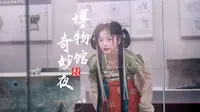 广西玉林博物馆奇妙夜