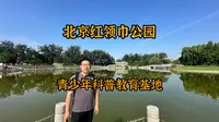 红领巾公园位于北京朝阳区后八里庄，东四环路红领巾桥东北角，占地39万平方米，其中水面16万平方米，地面以儿童游乐场为主，水面各式游船漂荡。