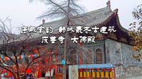 西渡黄河 陕西访古~韩城·庆善寺大佛殿~唐风宋韵·韩城最古老的一处古建筑